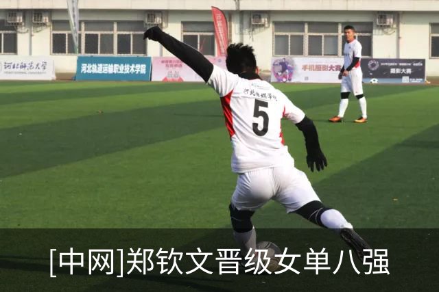 [中网]郑钦文晋级女单八强
